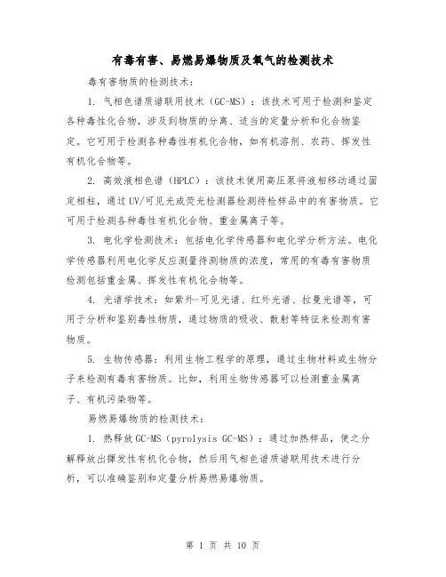 有毒有害、易燃易爆物质及氧气的检测技术（三篇）