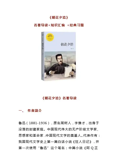 初中语文《朝花夕拾》名著导读+知识汇编+经典习题+读书笔记