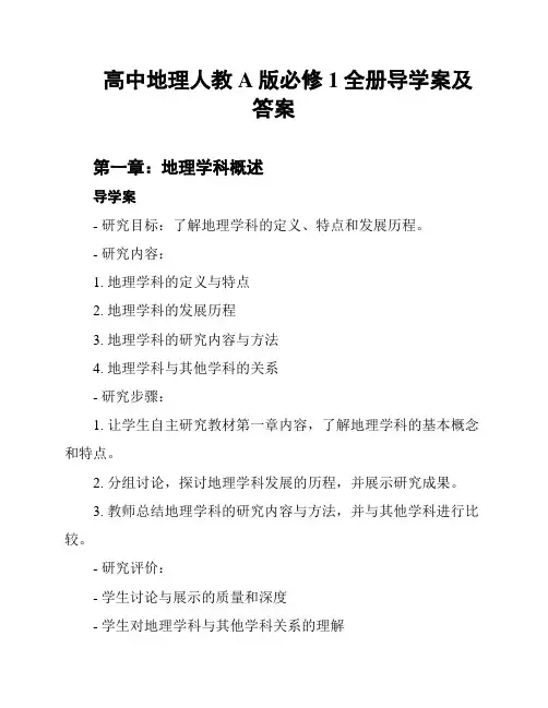 高中地理人教A版必修1全册导学案及答案