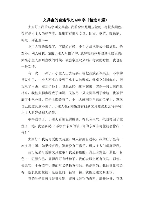 文具盒的自述作文400字(精选5篇)精编