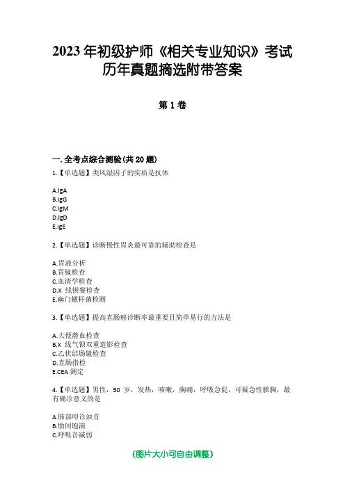 2023年初级护师《相关专业知识》考试历年真题摘选附带答案