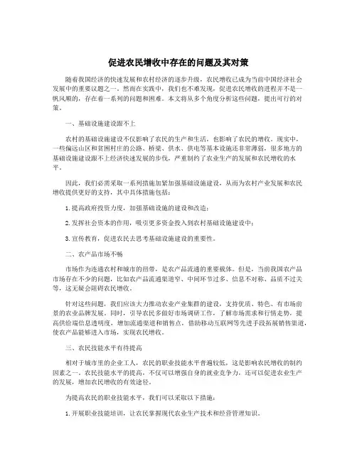 促进农民增收中存在的问题及其对策