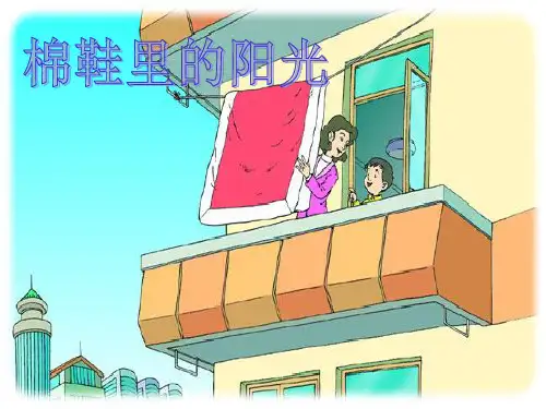 小学一年级下册语文第7课棉鞋里的阳光PPT教学课件