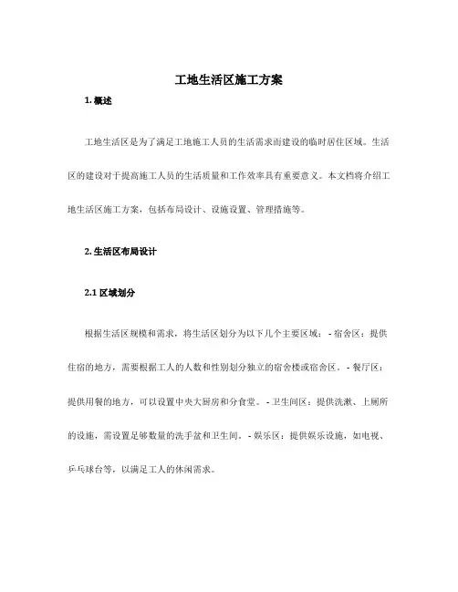 工地生活区施工方案