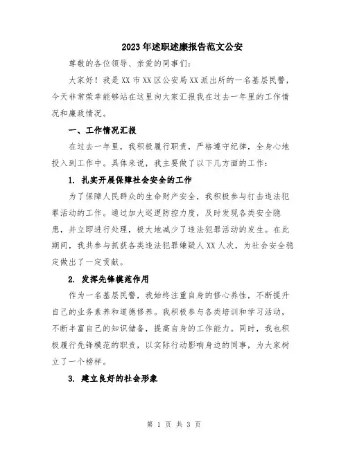 2023年述职述廉报告范文公安