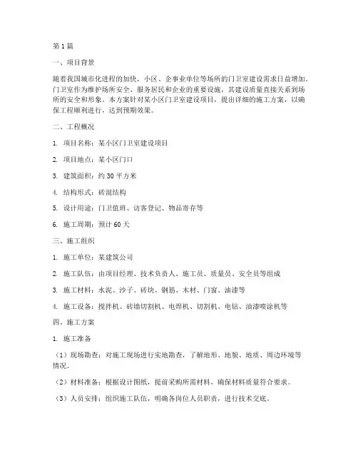 门卫室施工方案(3篇)