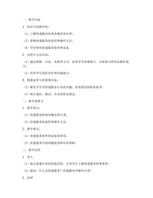 快递服务教案设计方案模板