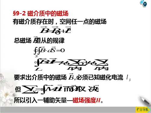 高二物理竞赛磁介质的磁场PPT(课件)
