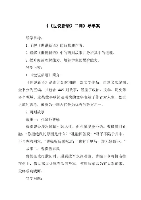 《《世说新语》二则导学案-2023-2024学年初中语文统编版》
