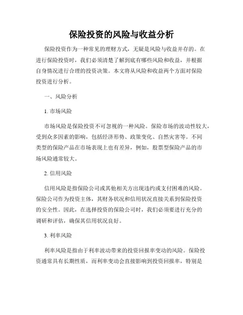 保险投资的风险与收益分析