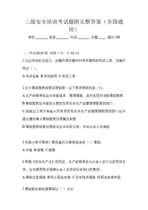 三级安全培训考试题附完整答案(全国通用)