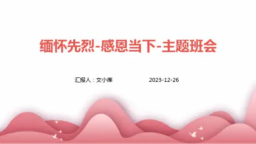 缅怀先烈-感恩当下-主题班会ppt