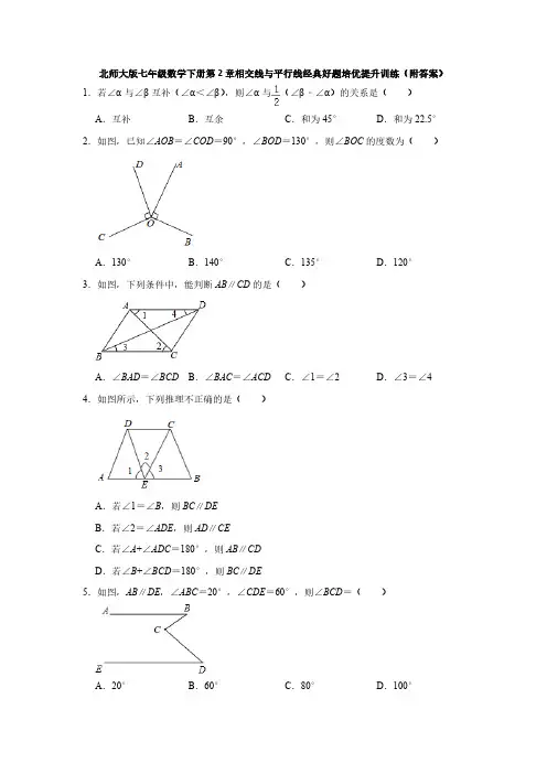 北师大版初1数学7年级下册 第2章(相交线与平行线)经典好题培优提升训练(附答案)