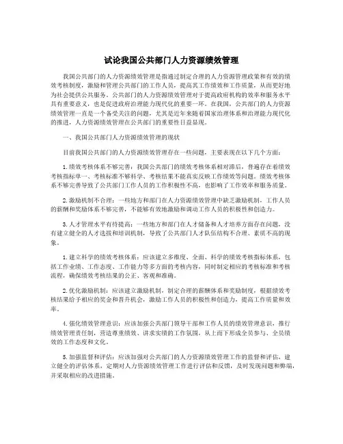 试论我国公共部门人力资源绩效管理