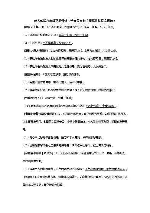 新人教版八年级下册课外古诗文考点句