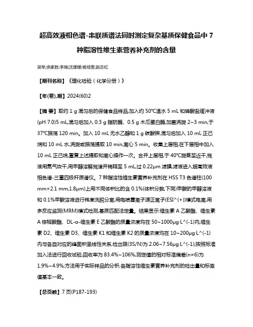 超高效液相色谱-串联质谱法同时测定复杂基质保健食品中7种脂溶性维生素营养补充剂的含量