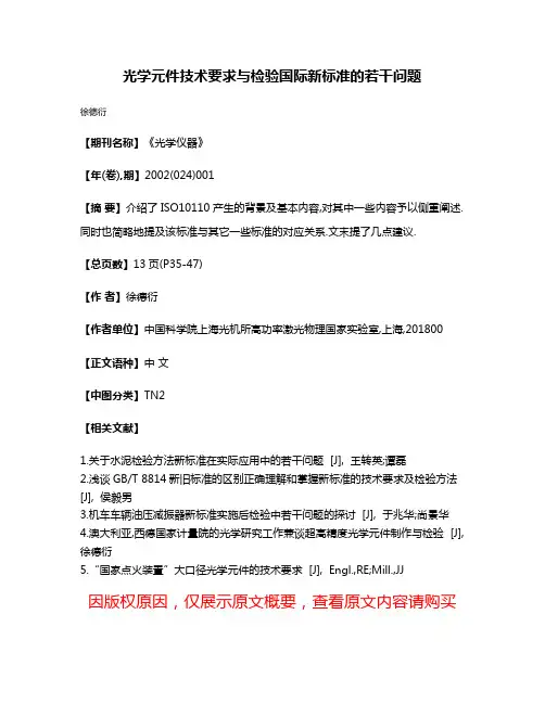 光学元件技术要求与检验国际新标准的若干问题