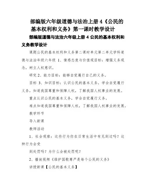 部编版六年级道德与法治上册4《公民的基本权利和义务》第一课时教学设计