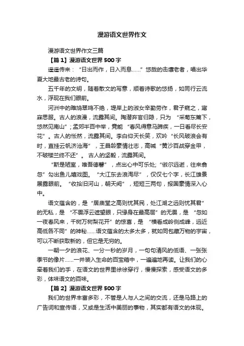 漫游语文世界作文三篇