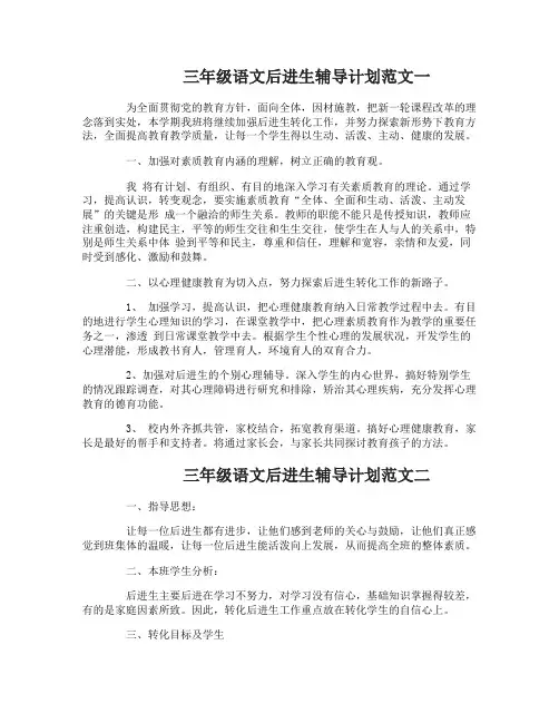 三年级语文后进生辅导计划范文3篇