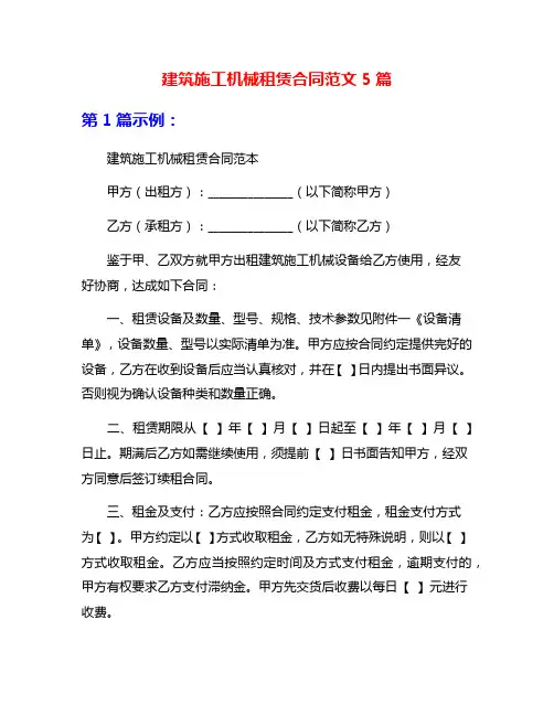 建筑施工机械租赁合同范文5篇