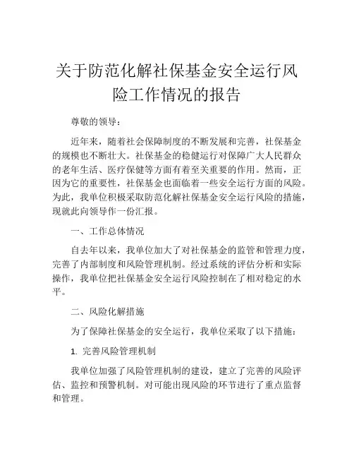关于防范化解社保基金安全运行风险工作情况的报告