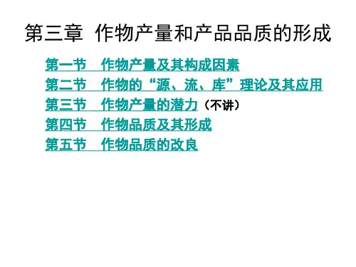 作物栽培学：第3章 作物产量和产品品质的形成
