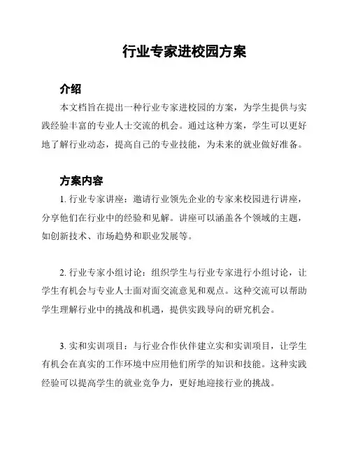 行业专家进校园方案