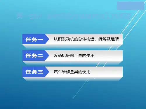 发动机机械系统检修第一部分课件