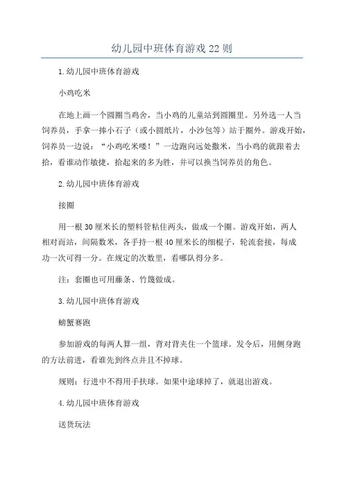 幼儿园中班体育游戏22则