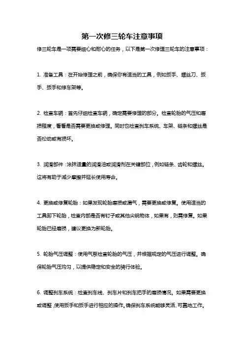 第一次修三轮车注意事项