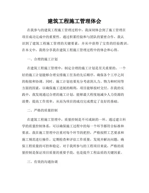 建筑工程施工管理体会