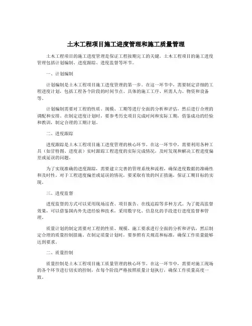 土木工程项目施工进度管理和施工质量管理