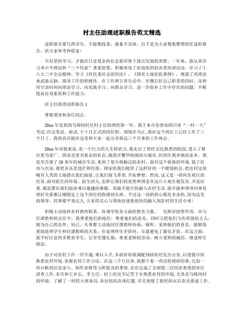 村主任助理述职报告范文精选