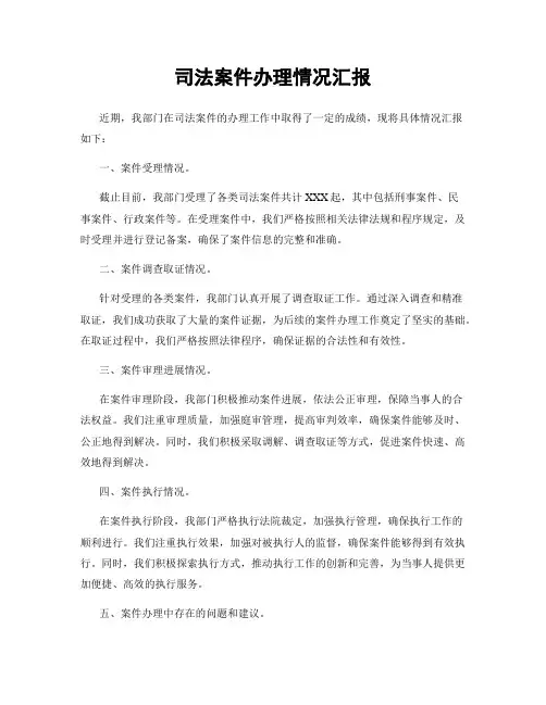司法案件办理情况汇报