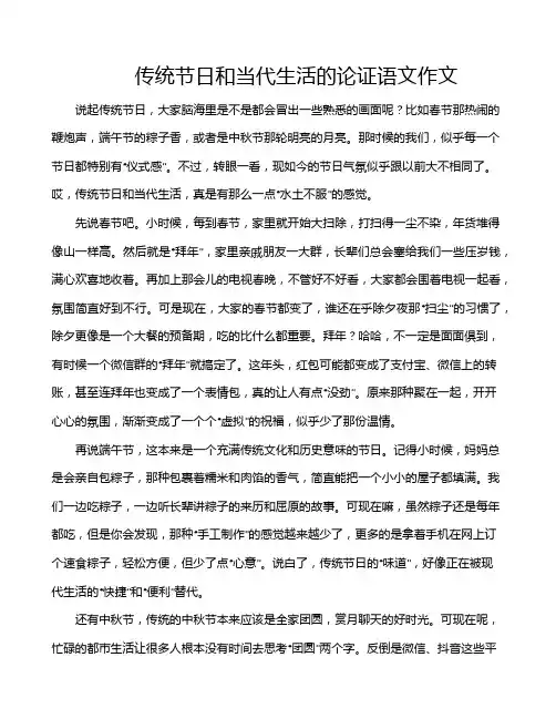 传统节日和当代生活的论证语文作文