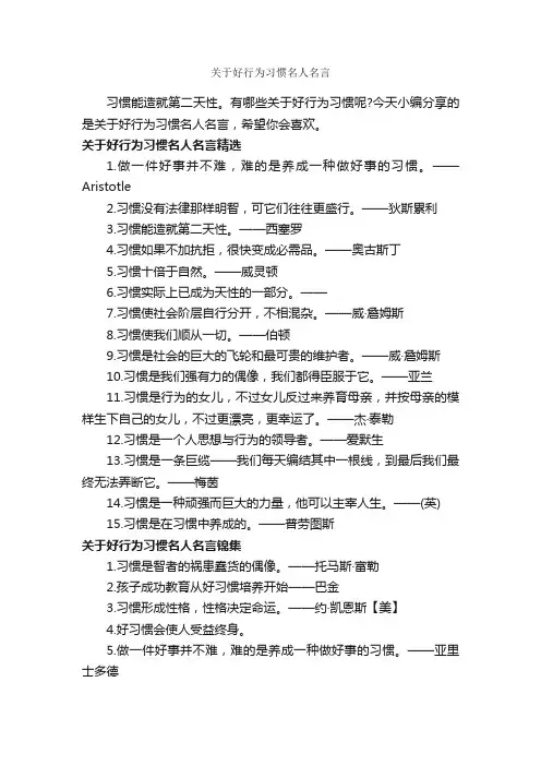 关于好行为习惯名人名言_经典名言