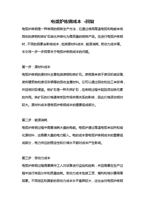 电弧炉炼钢成本 -回复