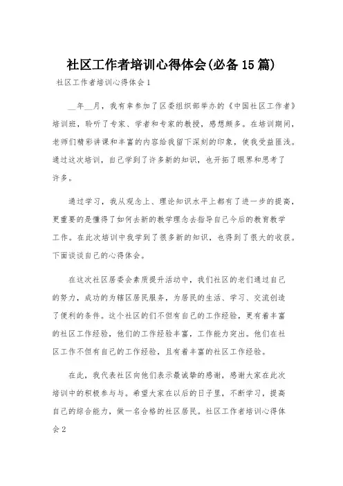 社区工作者培训心得体会(必备15篇)