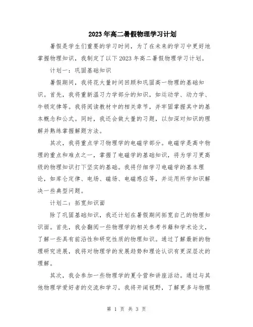 2023年高二暑假物理学习计划