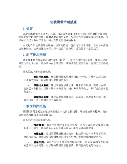边坡崩塌治理措施