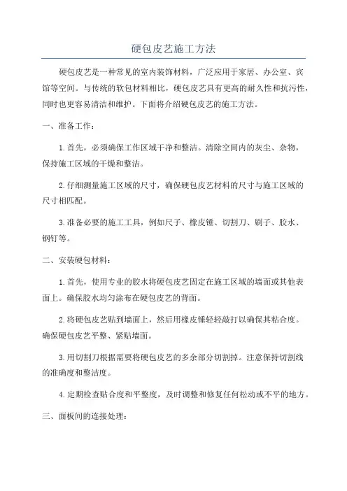 硬包皮艺施工方法