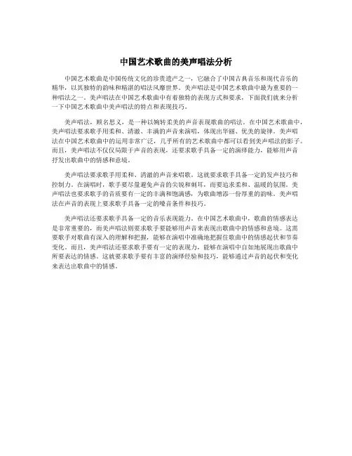 中国艺术歌曲的美声唱法分析