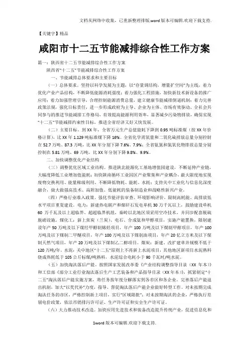 【精品】咸阳市十二五节能减排综合性工作方案
