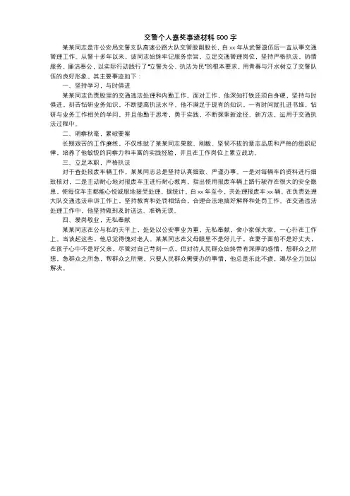 交警个人嘉奖事迹材料500字