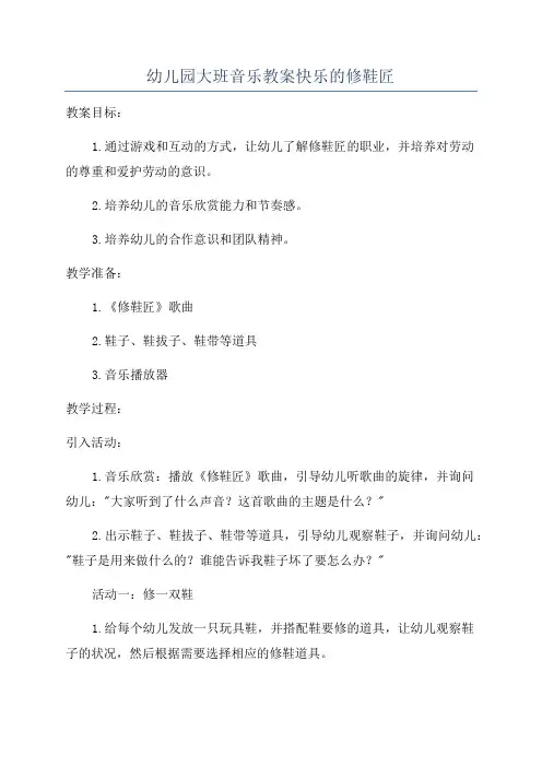 幼儿园大班音乐教案快乐的修鞋匠