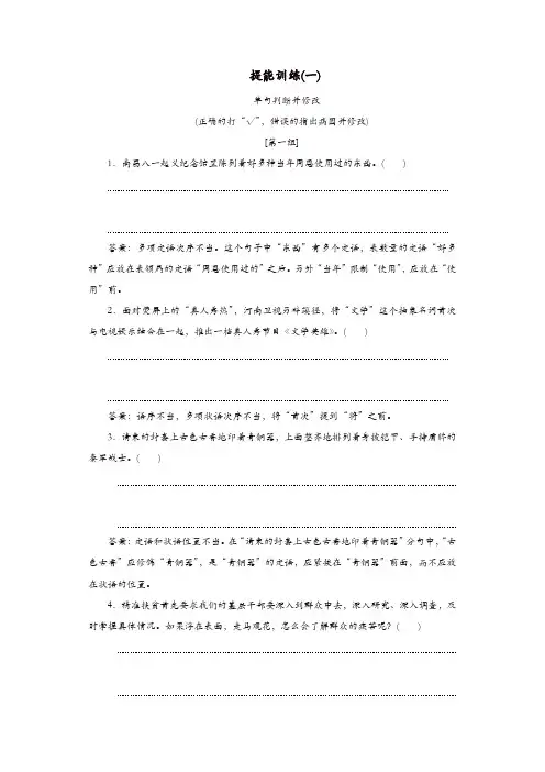 通用版2020版高考语文一轮复习第一板块“语病”配套检测提能训练一含解析
