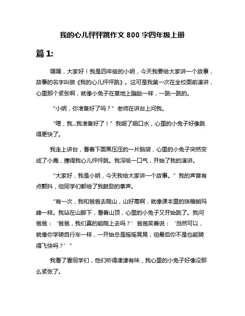 我的心儿怦怦跳作文800字四年级上册