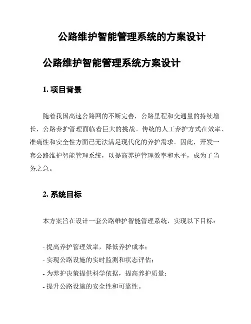 公路维护智能管理系统的方案设计