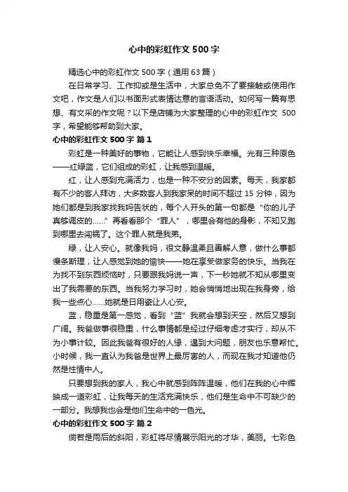 心中的彩虹作文500字